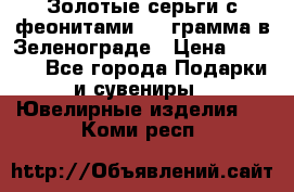 Золотые серьги с феонитами 3.2 грамма в Зеленограде › Цена ­ 8 000 - Все города Подарки и сувениры » Ювелирные изделия   . Коми респ.